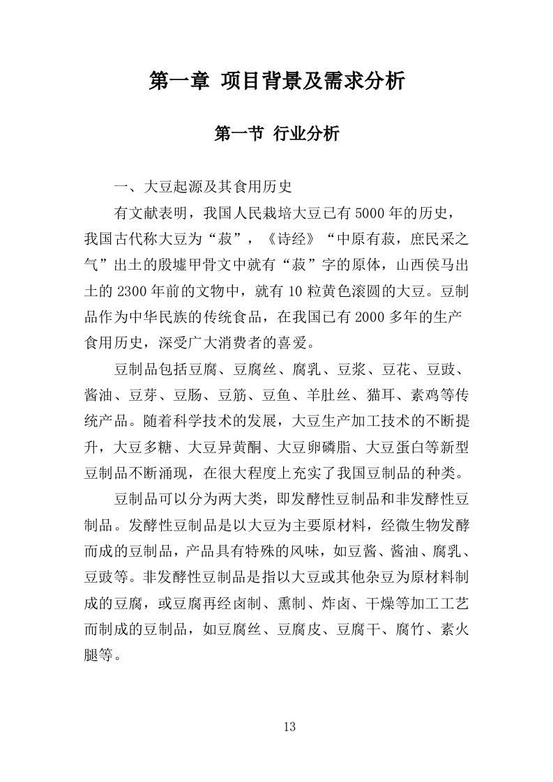 豆制品采购服务投标方案（398页）（2024年修订版）.docx 第13页