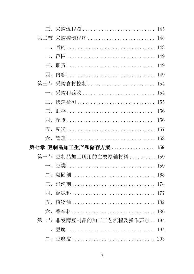 豆制品采购服务投标方案（398页）（2024年修订版）.docx 第5页