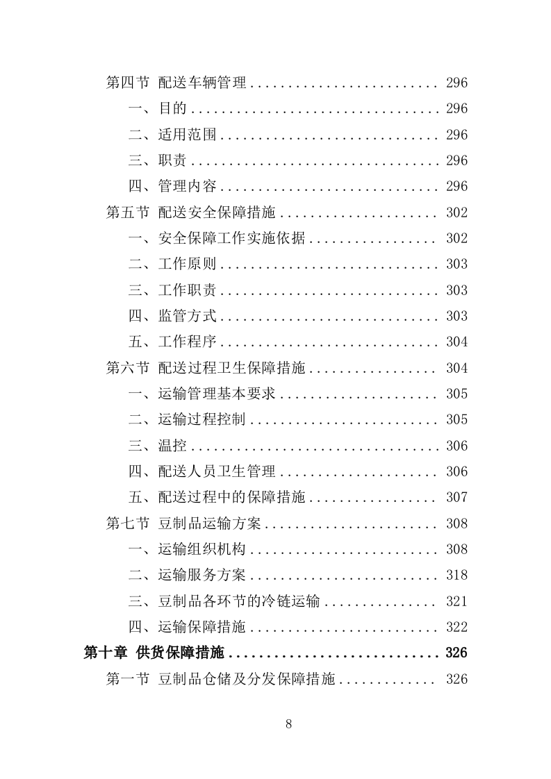 豆制品采购服务投标方案（398页）（2024年修订版）.docx 第8页