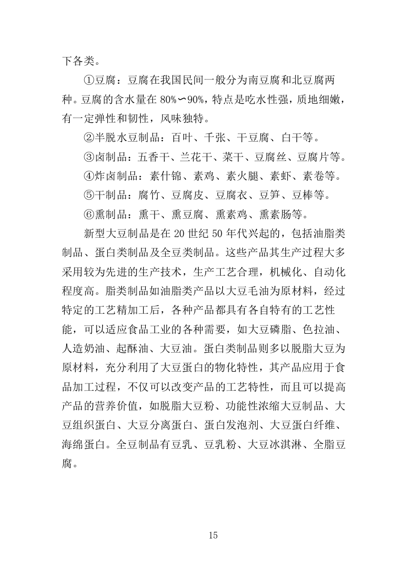 豆制品采购服务投标方案（398页）（2024年修订版）.docx 第15页