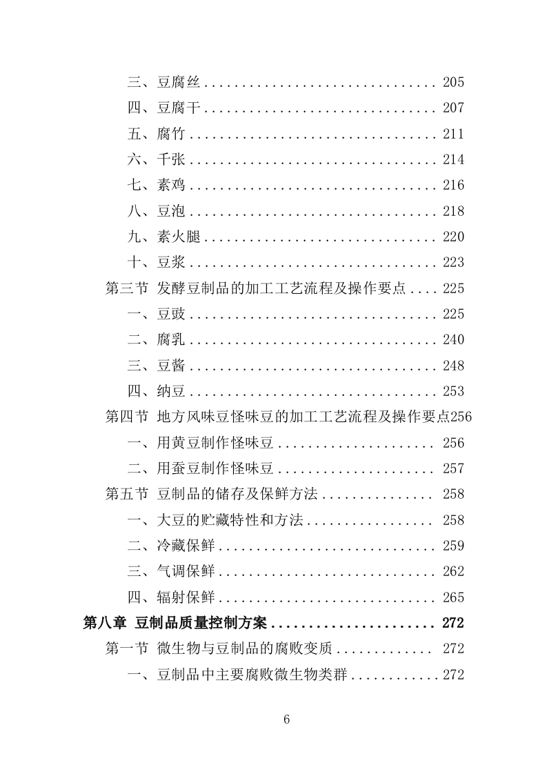 豆制品采购服务投标方案（398页）（2024年修订版）.docx 第6页