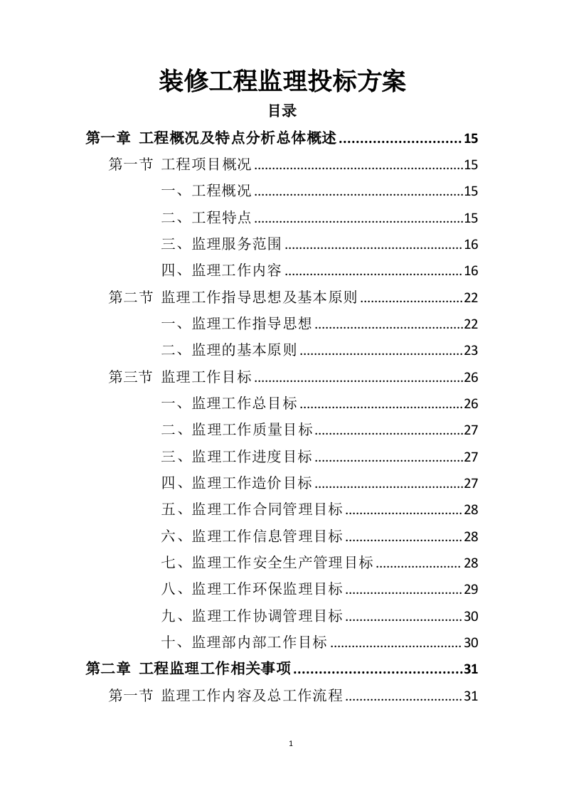 装修工程监理方案投标方案（407页）（2024年修订版）.docx 第1页