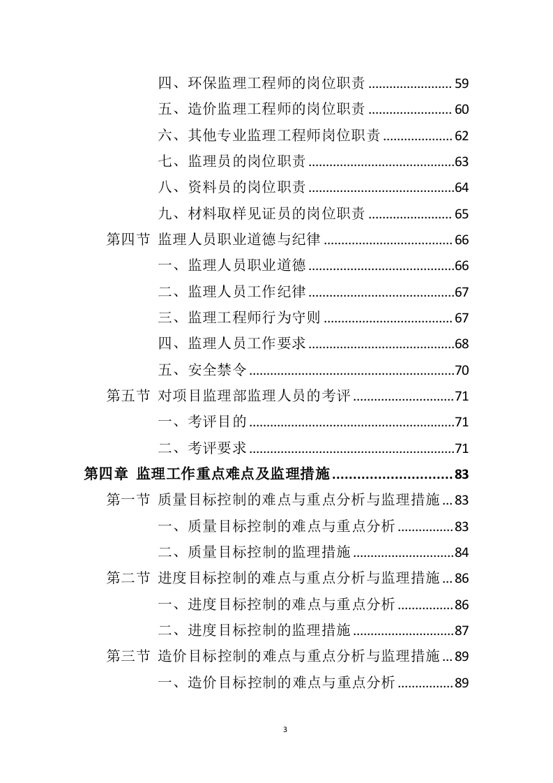 装修工程监理方案投标方案（407页）（2024年修订版）.docx 第3页