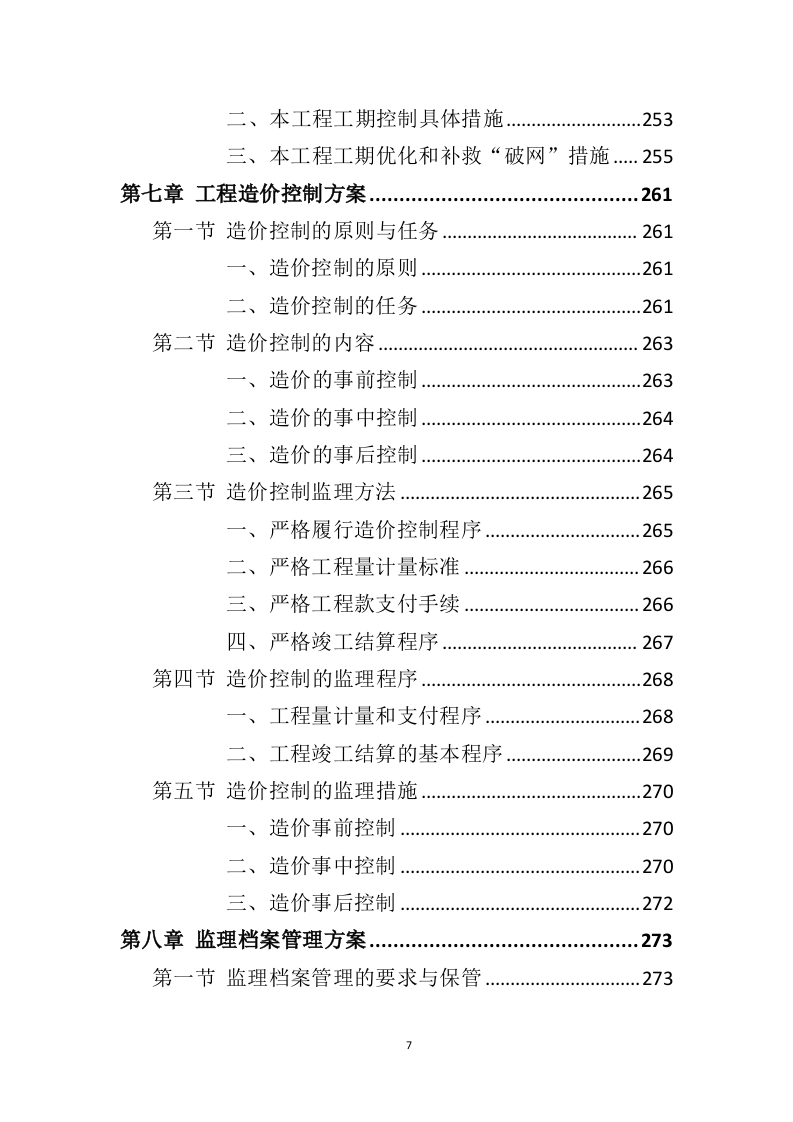装修工程监理方案投标方案（407页）（2024年修订版）.docx 第7页