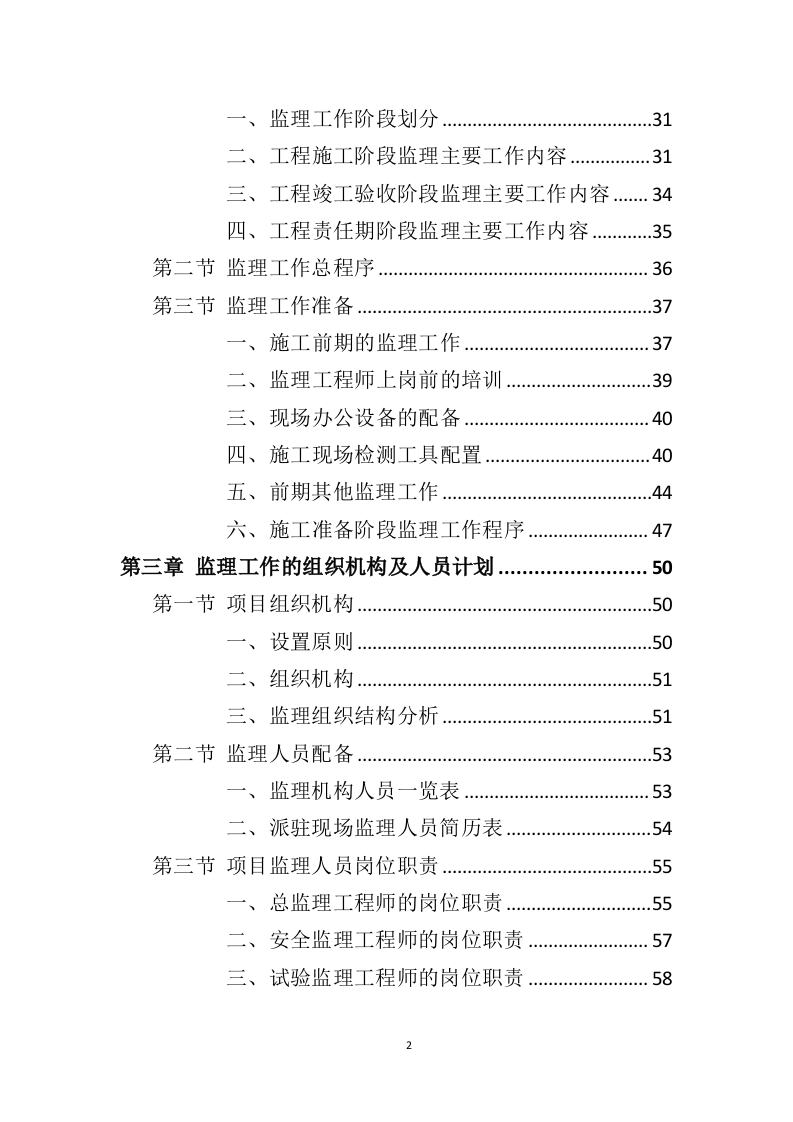 装修工程监理方案投标方案（407页）（2024年修订版）.docx 第2页