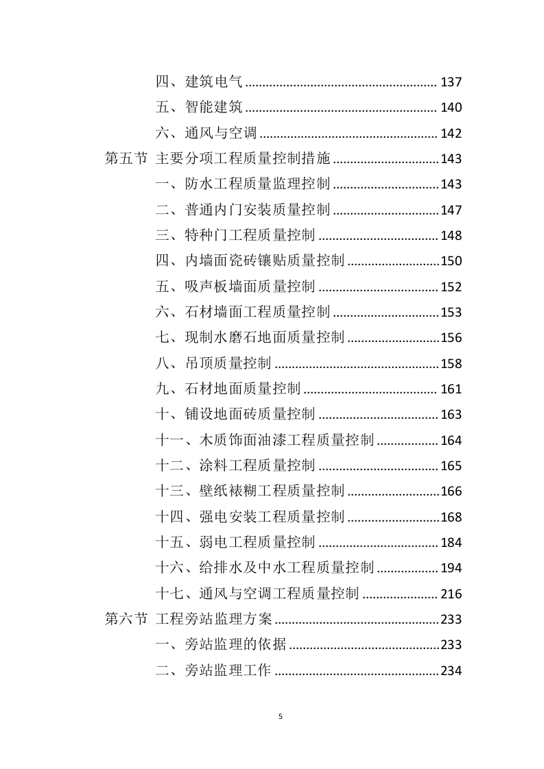 装修工程监理方案投标方案（407页）（2024年修订版）.docx 第5页