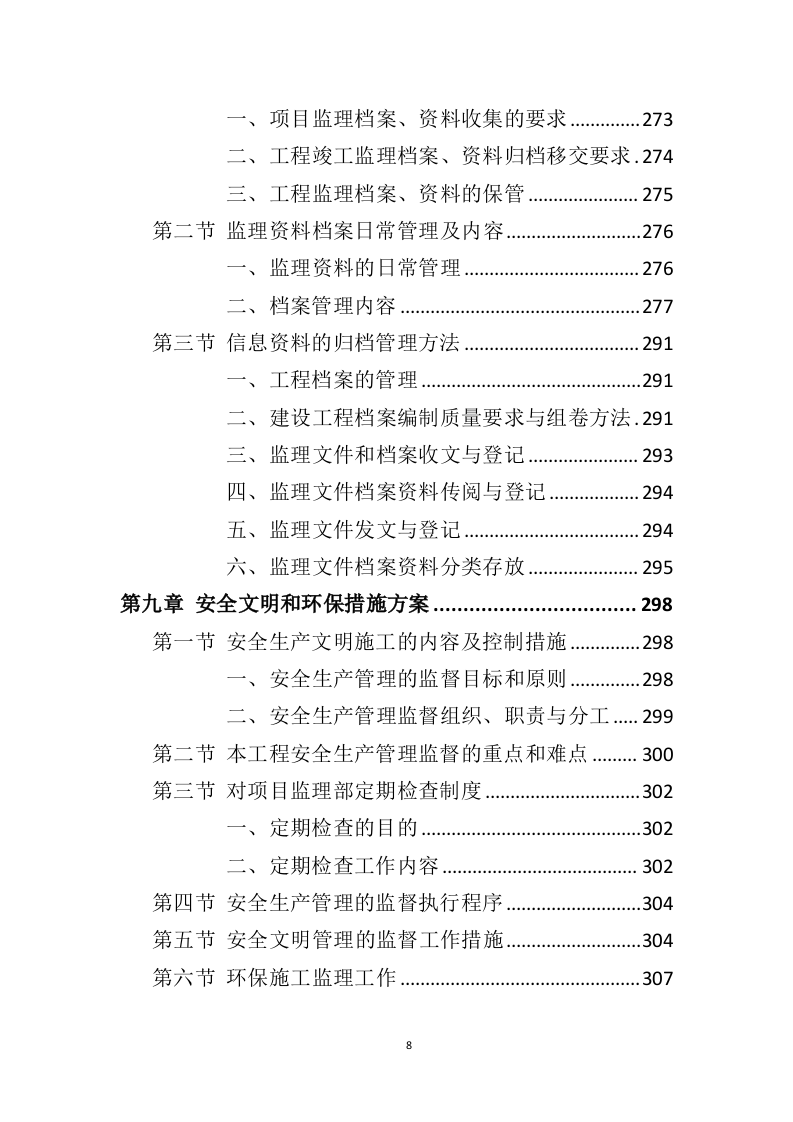 装修工程监理方案投标方案（407页）（2024年修订版）.docx 第8页