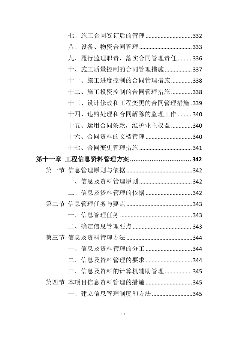 装修工程监理方案投标方案（407页）（2024年修订版）.docx 第10页