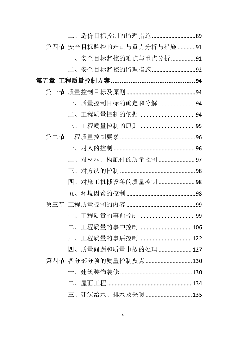 装修工程监理方案投标方案（407页）（2024年修订版）.docx 第4页