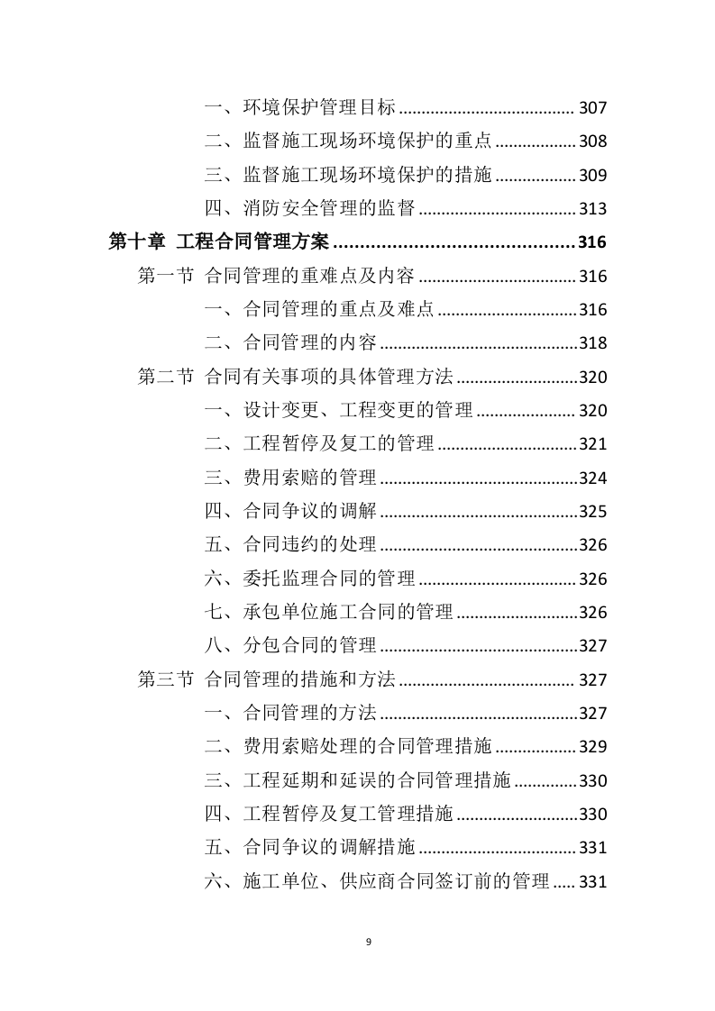 装修工程监理方案投标方案（407页）（2024年修订版）.docx 第9页