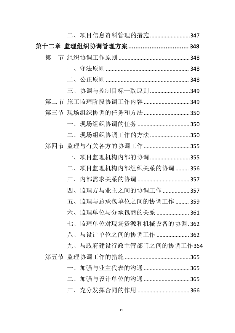 装修工程监理方案投标方案（407页）（2024年修订版）.docx 第11页