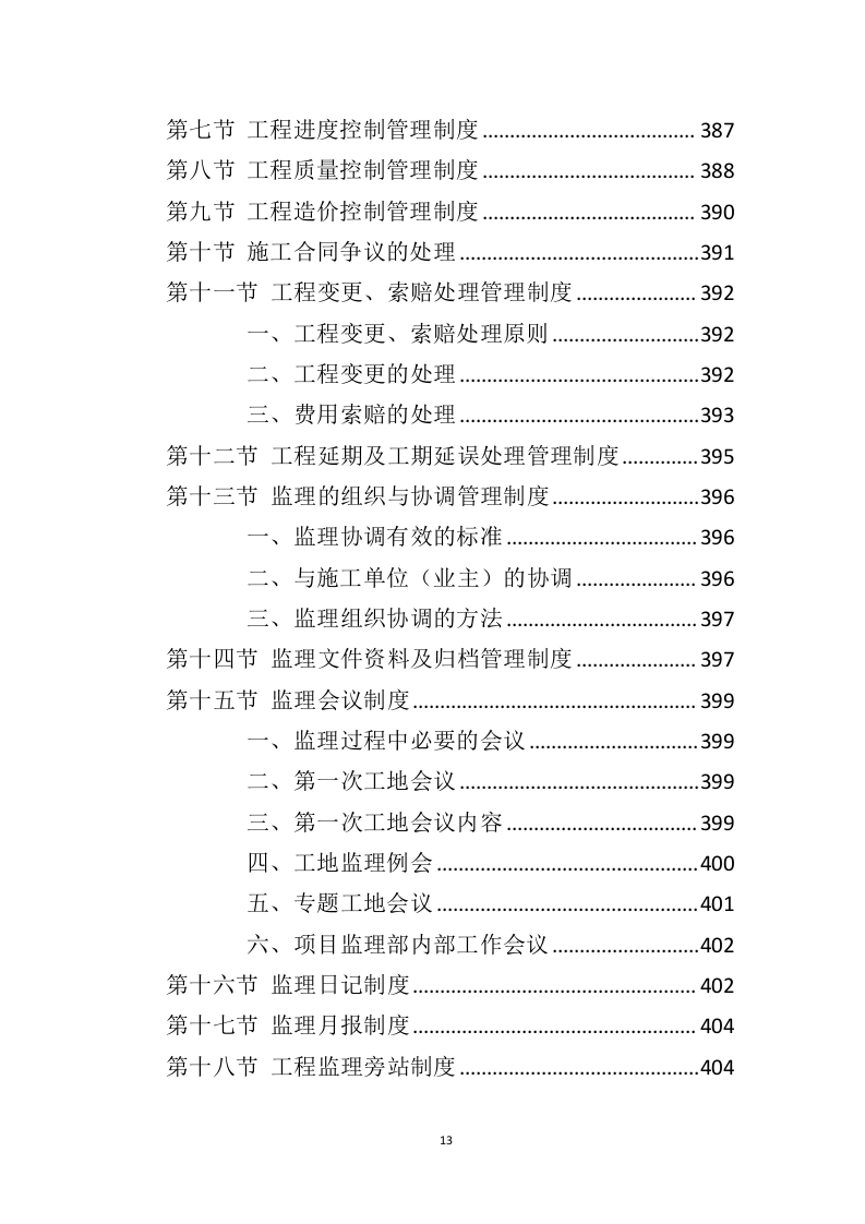装修工程监理方案投标方案（407页）（2024年修订版）.docx 第13页