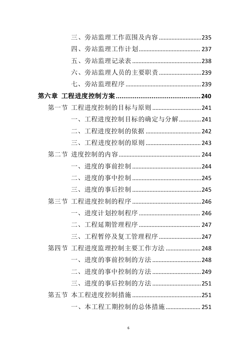 装修工程监理方案投标方案（407页）（2024年修订版）.docx 第6页