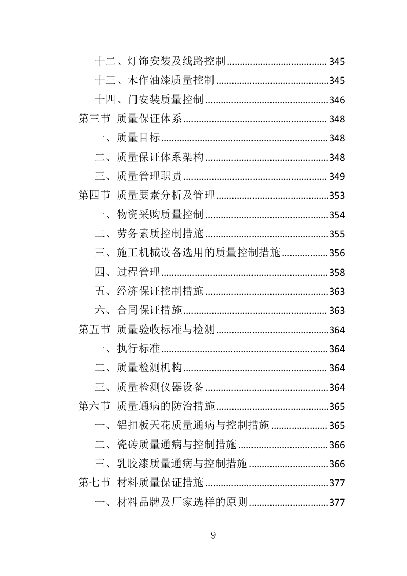 装修工程方案投标方案（561页）（2024年修订版）.docx 第9页