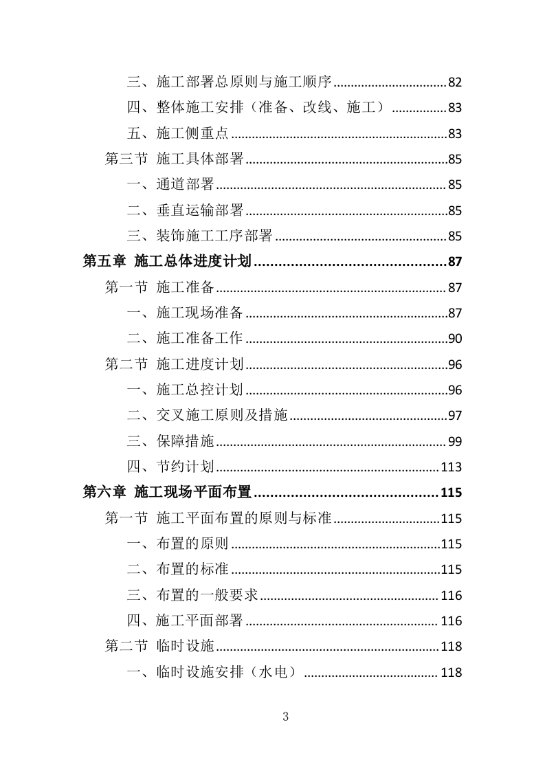 装修工程方案投标方案（561页）（2024年修订版）.docx 第3页
