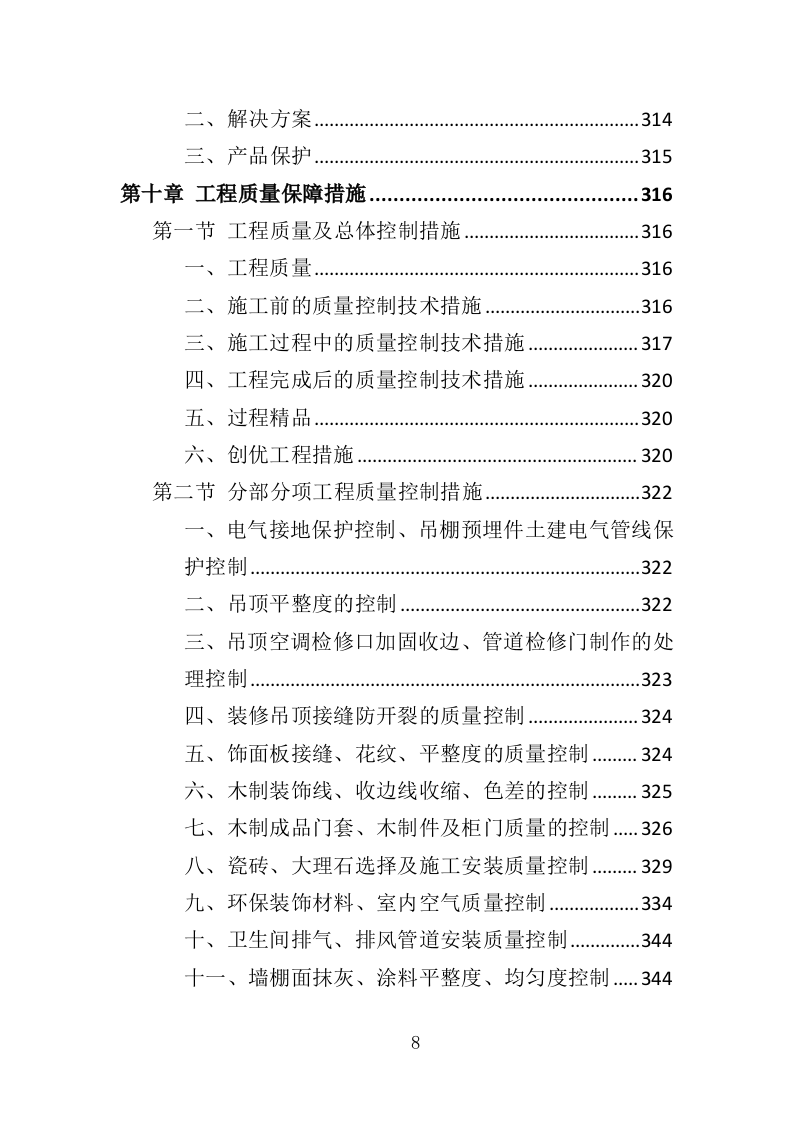 装修工程方案投标方案（561页）（2024年修订版）.docx 第8页