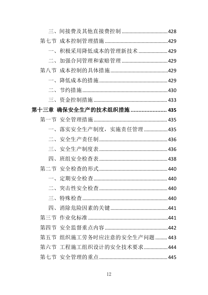 装修工程方案投标方案（561页）（2024年修订版）.docx 第12页