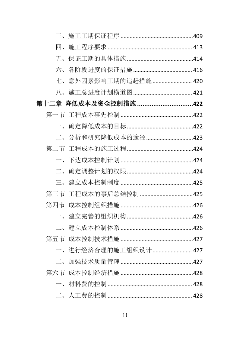 装修工程方案投标方案（561页）（2024年修订版）.docx 第11页