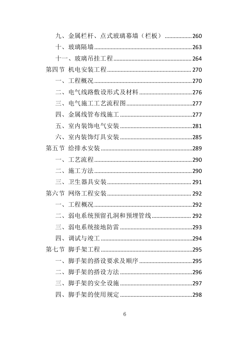 装修工程方案投标方案（561页）（2024年修订版）.docx 第6页