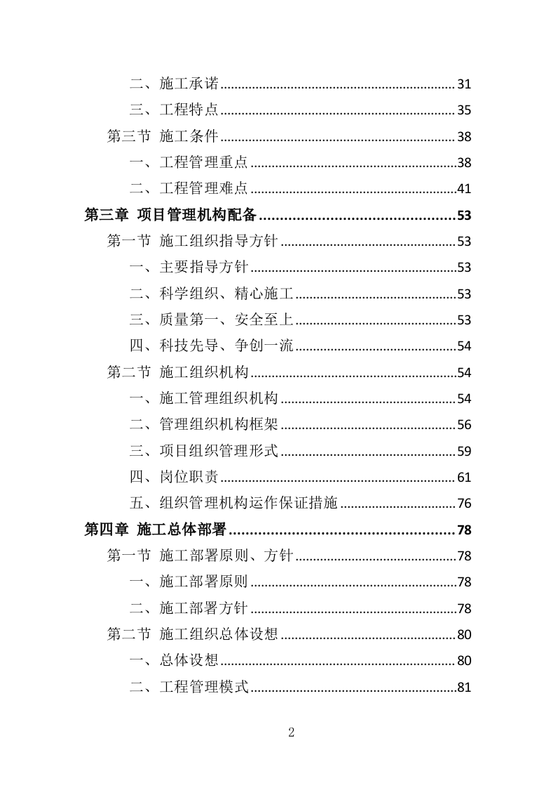 装修工程方案投标方案（561页）（2024年修订版）.docx 第2页