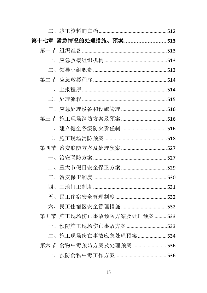装修工程方案投标方案（561页）（2024年修订版）.docx 第15页