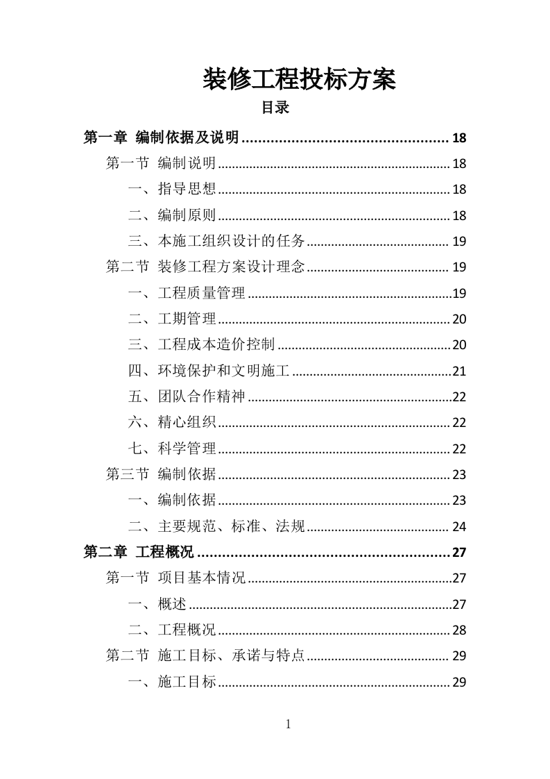 装修工程方案投标方案（561页）（2024年修订版）.docx 第1页