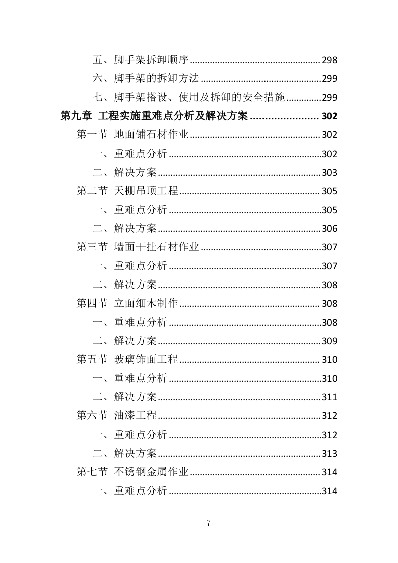 装修工程方案投标方案（561页）（2024年修订版）.docx 第7页