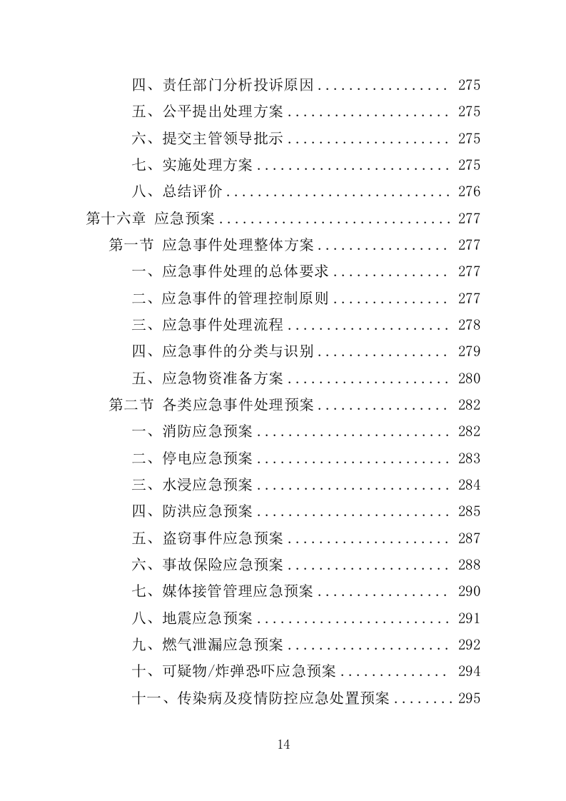 菜市场管理投标方案（330页）（2024年修订版）.docx 第14页
