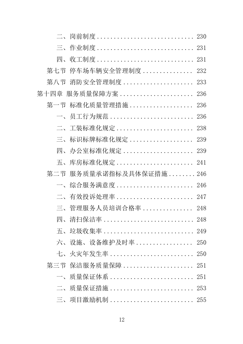 菜市场管理投标方案（330页）（2024年修订版）.docx 第12页