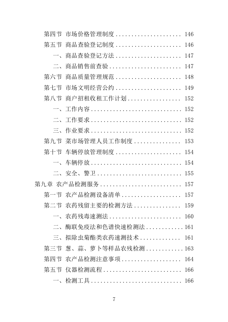 菜市场管理投标方案（330页）（2024年修订版）.docx 第7页