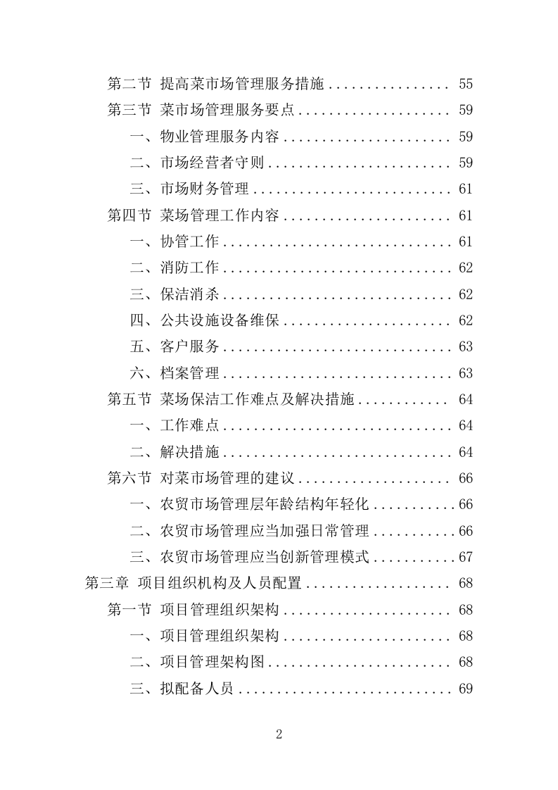 菜市场管理投标方案（330页）（2024年修订版）.docx 第2页