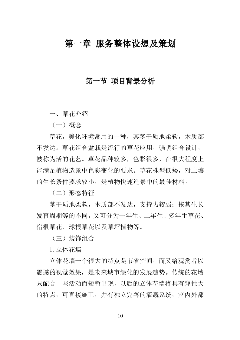 草花种植投标方案（364页）（2024年修订版）.docx 第10页