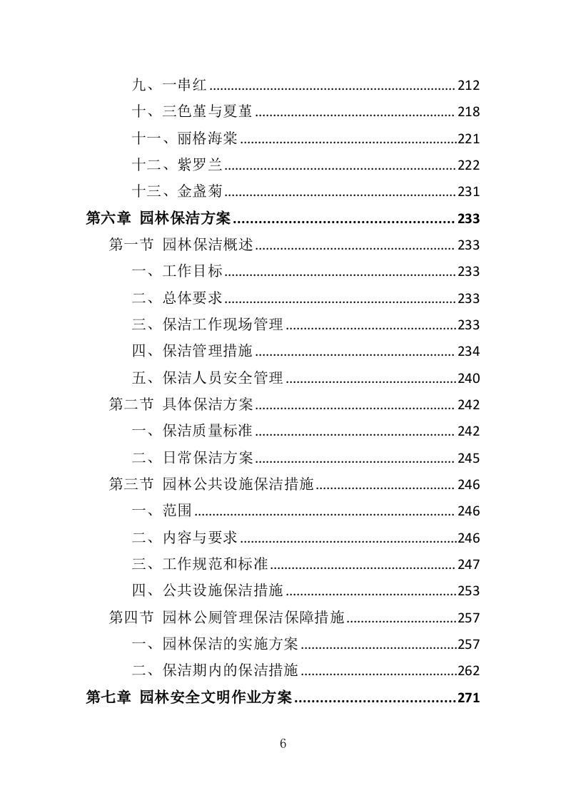 草花种植投标方案（364页）（2024年修订版）.docx 第6页