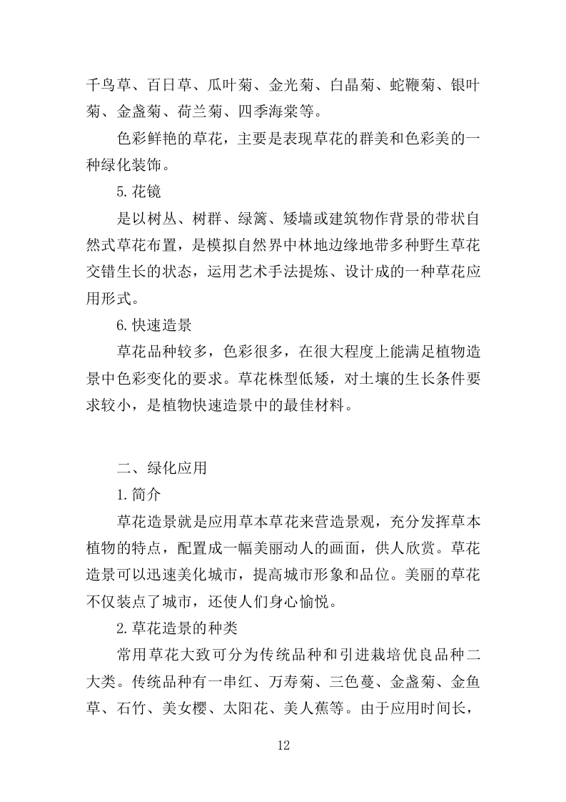 草花种植投标方案（364页）（2024年修订版）.docx 第12页