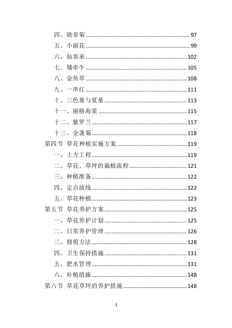 草花种植投标方案（364页）（2024年修订版）.docx 第4页