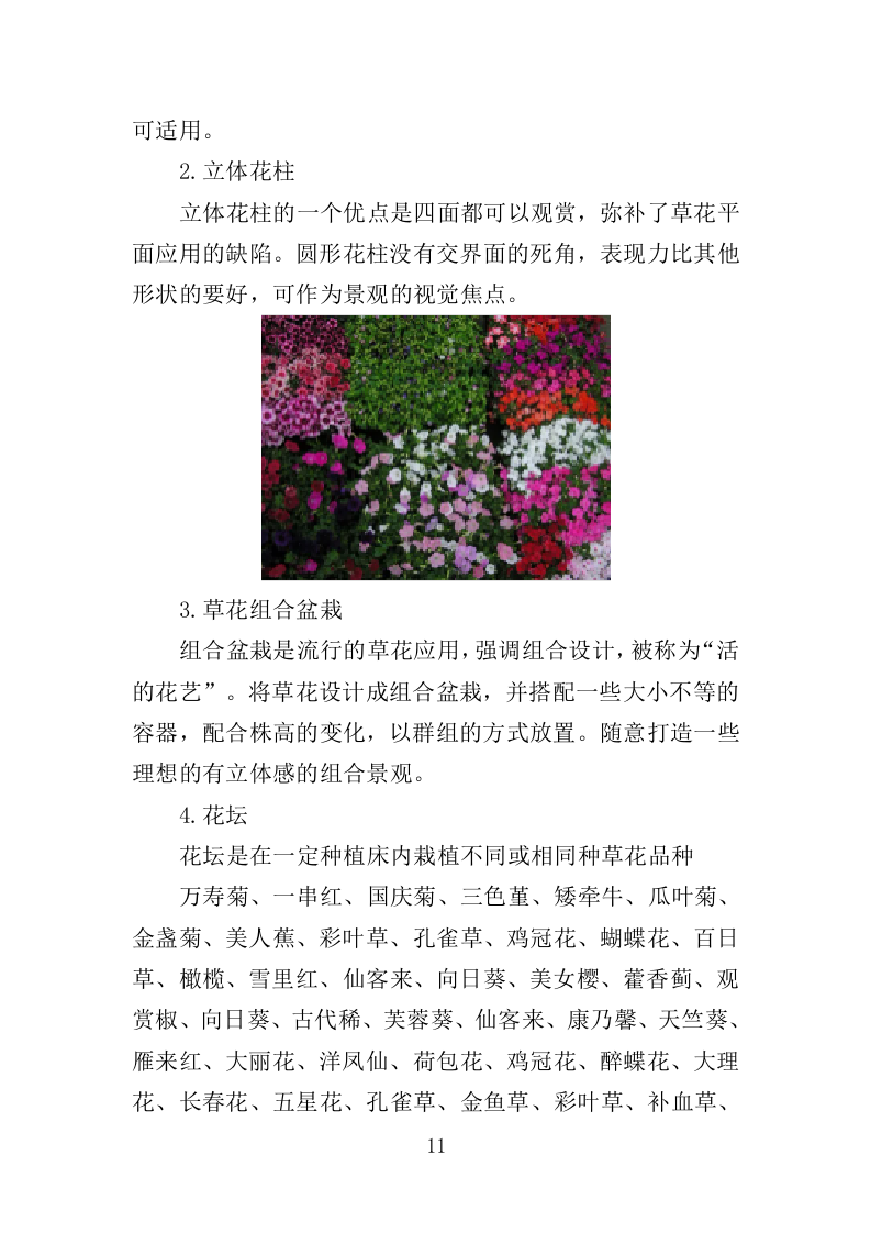 草花种植投标方案（364页）（2024年修订版）.docx 第11页