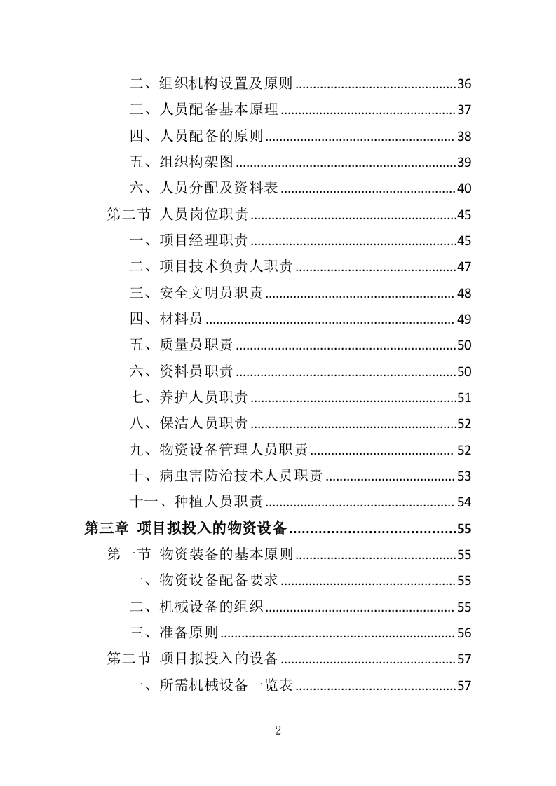 草花种植投标方案（364页）（2024年修订版）.docx 第2页