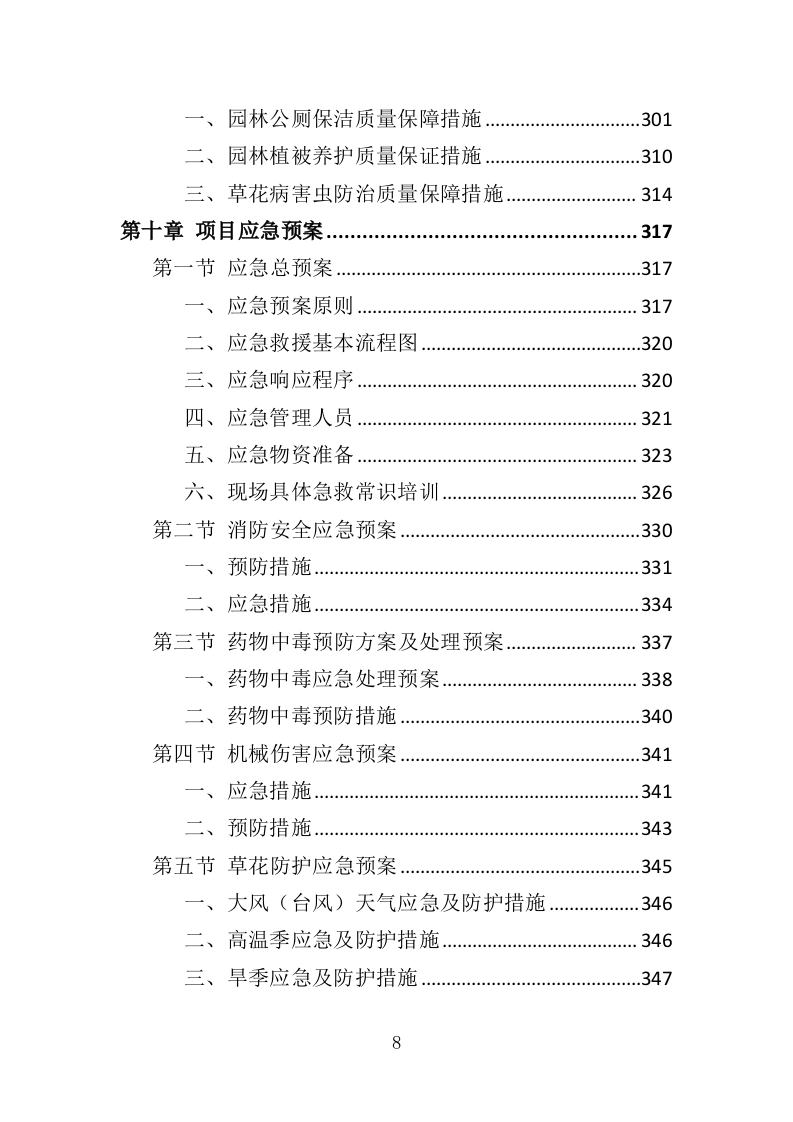 草花种植投标方案（364页）（2024年修订版）.docx 第8页