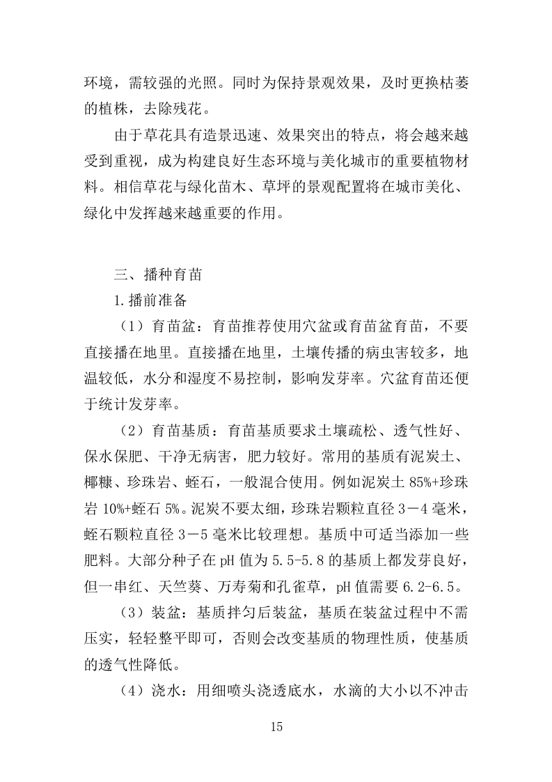 草花种植投标方案（364页）（2024年修订版）.docx 第15页