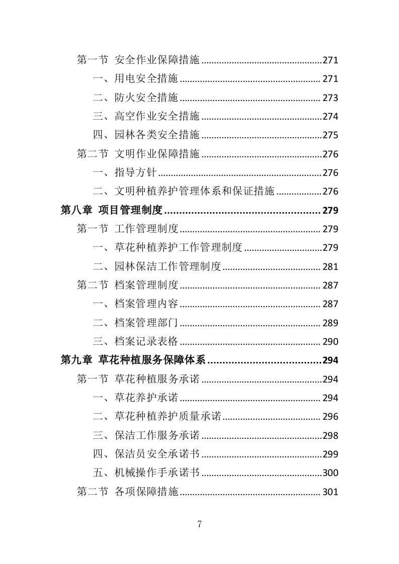 草花种植投标方案（364页）（2024年修订版）.docx 第7页