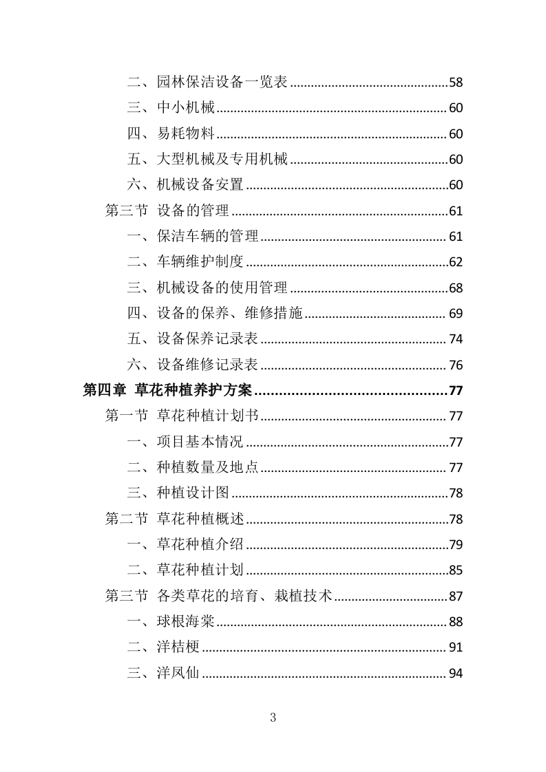 草花种植投标方案（364页）（2024年修订版）.docx 第3页