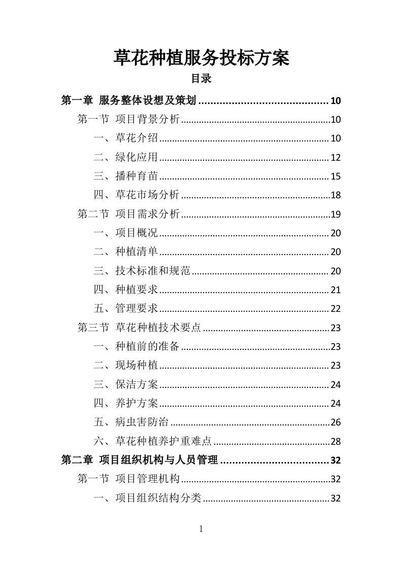 草花种植投标方案（364页）（2024年修订版）.docx 第1页