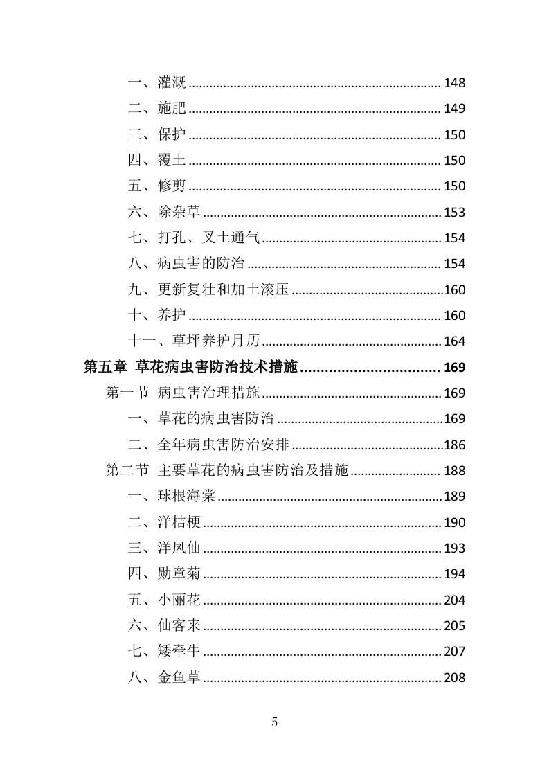 草花种植投标方案（364页）（2024年修订版）.docx 第5页