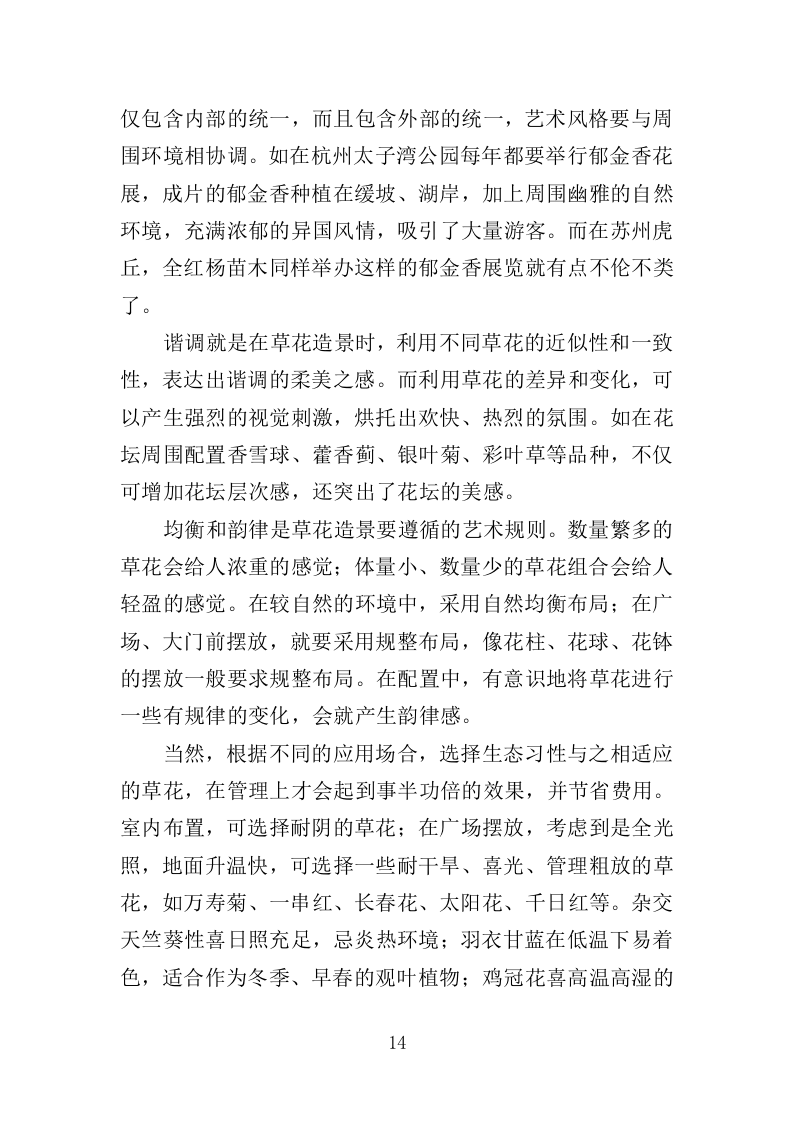 草花种植投标方案（364页）（2024年修订版）.docx 第14页