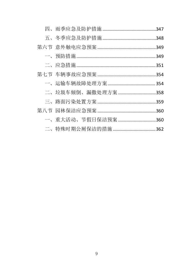 草花种植投标方案（364页）（2024年修订版）.docx 第9页