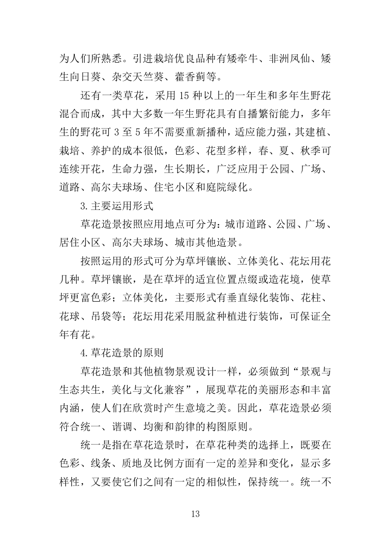 草花种植投标方案（364页）（2024年修订版）.docx 第13页