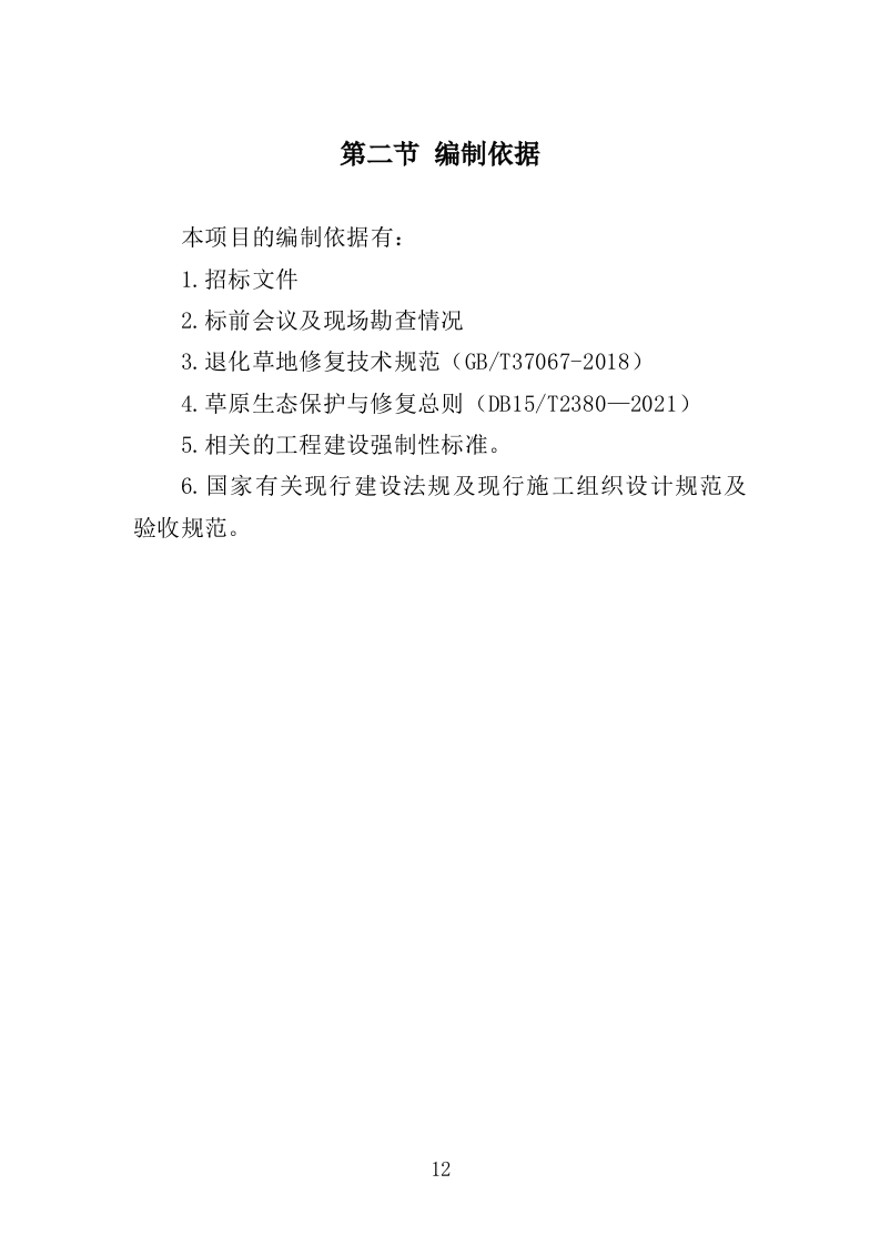 草原生态环境修复工程投标方案（338页）（2024年修订版）.docx 第12页