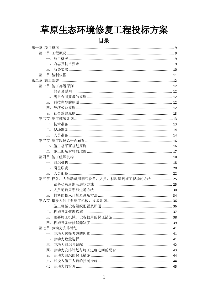 草原生态环境修复工程投标方案（338页）（2024年修订版）.docx 第1页