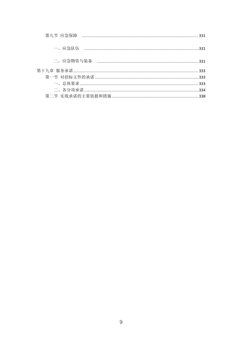 草原生态环境修复工程投标方案（338页）（2024年修订版）.docx 第9页