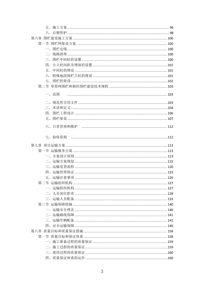 草原生态环境修复工程投标方案（338页）（2024年修订版）.docx 第3页